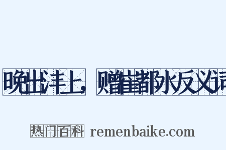 晚出沣上，赠崔都水反义词是什么意思的图片